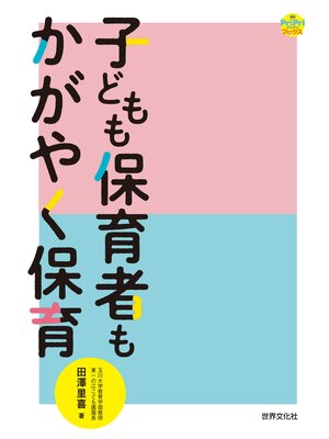 cover image of 子どもも保育者もかがやく保育